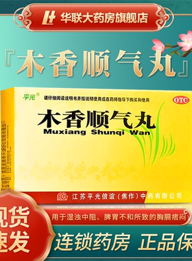 平光木香顺气丸10袋行气化湿健脾和胃脘腹胀痛呕吐恶心木香顺气丸