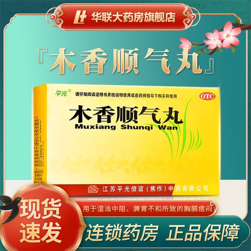 【平光】木香顺气丸60mg*100丸*10袋/盒
