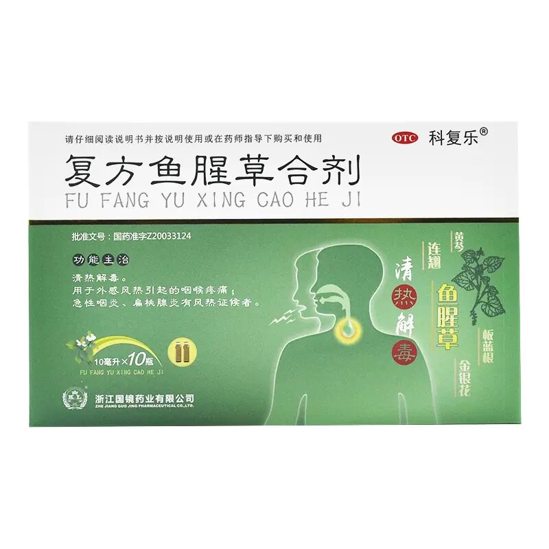 科复乐 复方鱼腥草合剂10ml*10支 咽喉疼痛 急性咽炎 扁桃体炎