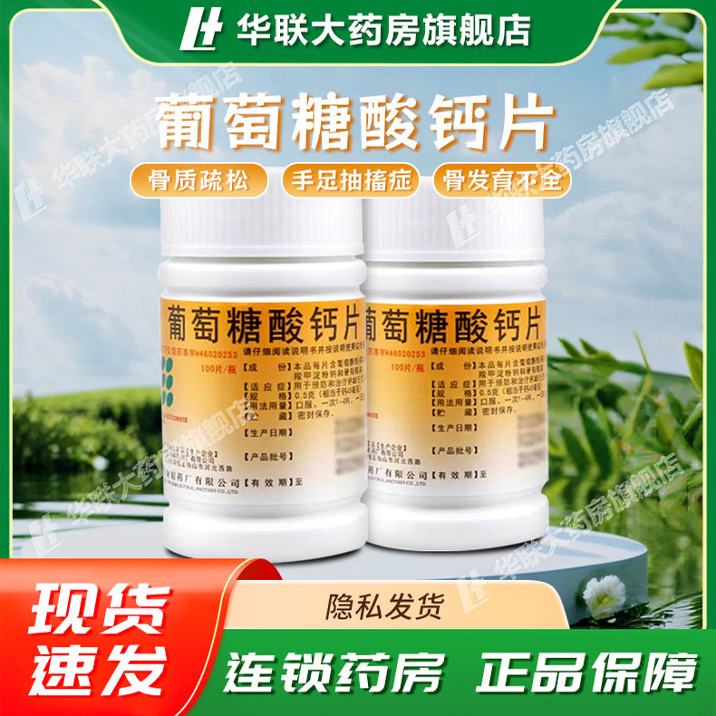 【南岛】葡萄糖酸钙片0.5g*100片/瓶