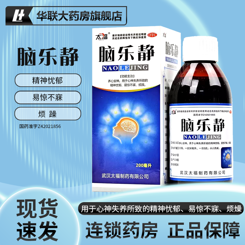 【太福】脑乐静200ml*1瓶/盒