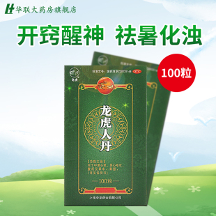 人丹龙虎人丹100粒 中暑头晕 恶心呕吐 晕车晕船 开窍醒神 腹泻
