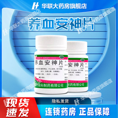 蜀中养血安神片100片滋阴养血宁心安神阴虚血少头眩心悸失眠健忘