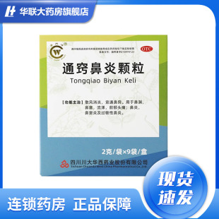 华西牌 通窍鼻炎颗粒 2g*9袋 前额头痛 流涕 鼻塞 过敏性鼻炎