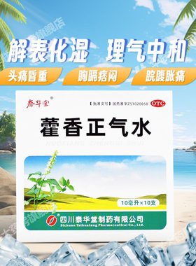 【泰华堂】藿香正气水10ml*10支/盒