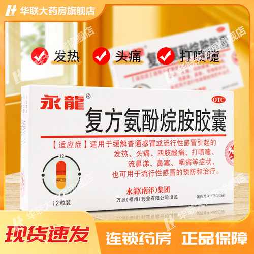 【永龙】复方氨酚烷胺胶囊12粒/盒