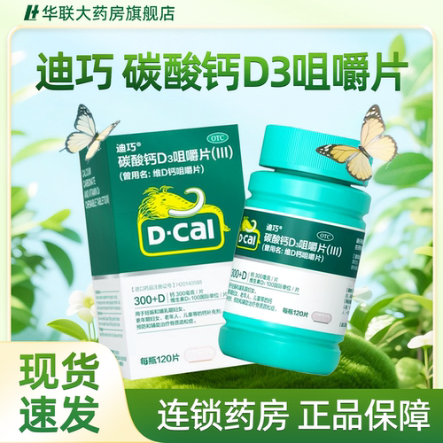 【迪巧】碳酸钙D3咀嚼片(III)0.75g100IU*120片*1瓶/盒