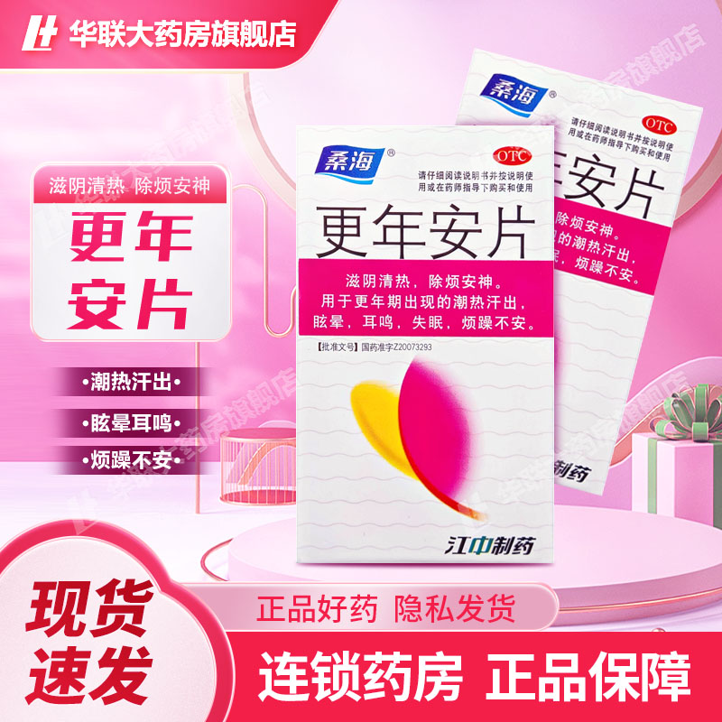 【桑海】更年安片0.31g*60片/盒