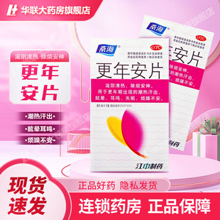 效期2026.4.30 桑海更年安片60片更年期潮熱汗出眩暈耳鳴失眠