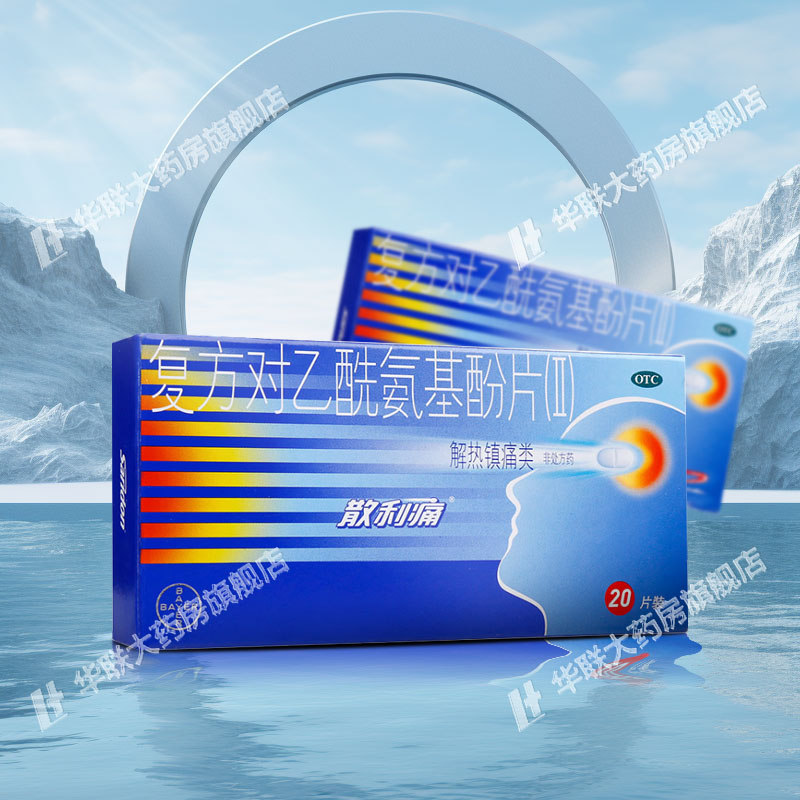 【散利痛】复方对乙酰氨基酚片(Ⅱ)50mg150mg250mg*20片/盒