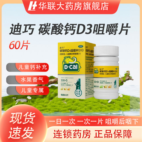[迪巧]碳酸钙D3咀嚼片(III)750mg100IU*60片/盒