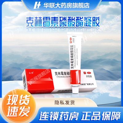【达林】克林霉素磷酸酯凝胶1%*20g*1支/盒