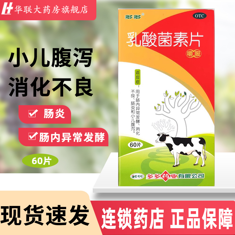 【多多】乳酸菌素片0.4g*60片/盒