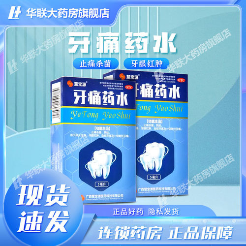 【慧宝源】牙痛药水5ml*1瓶/盒