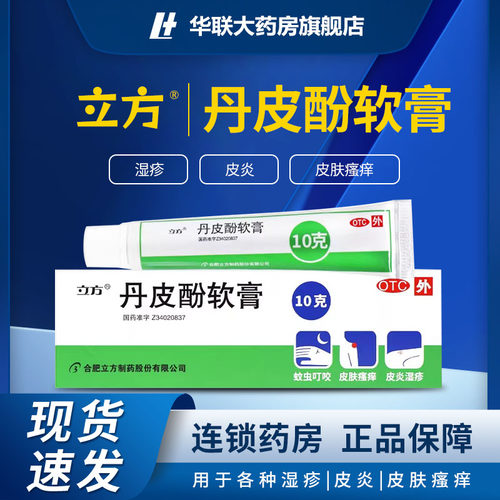 【立方立清】丹皮酚软膏10g*1支/盒