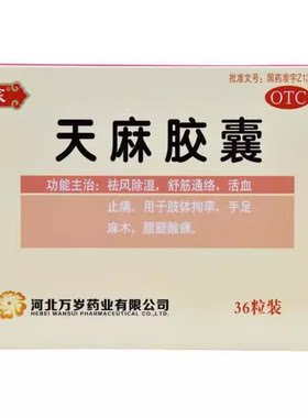 【老专家】天麻胶囊250mg*36粒/盒