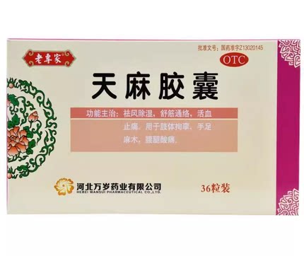 老专家 天麻胶囊 0.25g*36粒/盒 祛风除湿舒筋通络活血止痛
