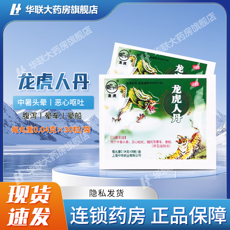 人丹龙虎人丹30粒中暑头晕恶心呕吐腹泻晕车中华药业龙虎人丹30粒