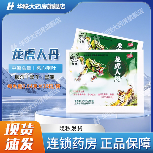 【龙虎】龙虎人丹40mg*30丸/袋