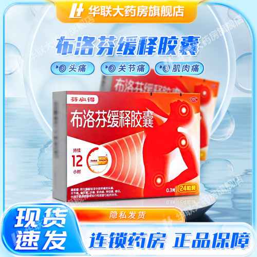 【芬必得】布洛芬缓释胶囊0.3g*24粒/盒