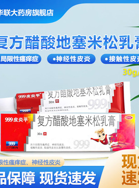 包邮得棉签1袋】999 皮炎平 复方醋酸地塞米松软膏30克