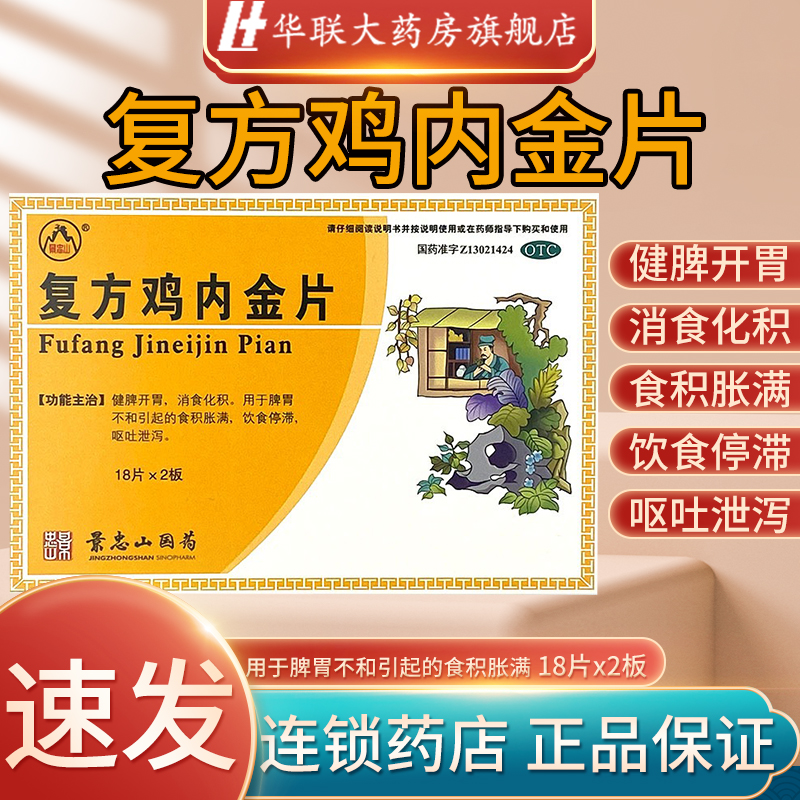 【景忠山】复方鸡内金片0.25g*36片/盒