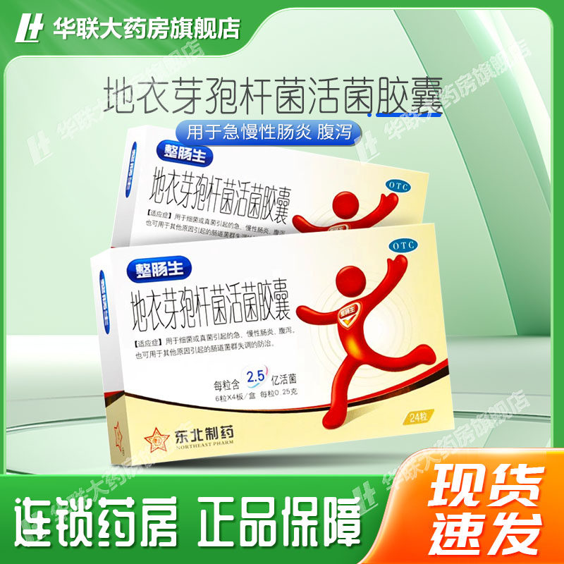 【东北制药】地衣芽孢杆菌活菌胶囊0.25g*24粒/盒图片