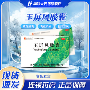 吉贝尔玉屏风胶囊0.5g*36粒益气固表止汗自汗恶风体虚易感风邪者