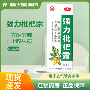 盒用于支气管炎咳嗽止咳祛痰枇杷露 1瓶 万寿宫强力枇杷露 150ml