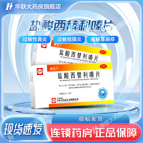 【ccpc】盐酸西替利嗪片10mg*12片/盒