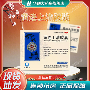 悦康药业黄连上清胶囊0.4g*15粒/盒清热通便散风止痛牙龈肿痛耳鸣