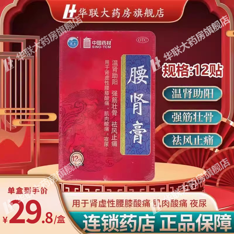 德众腰肾膏12贴温肾助阳强筋壮骨腰肾虚性腰膝酸痛祛风止痛腰肾膏,OTC药品/国际医药,风湿骨外伤,淘宝优惠券,粉丝福利购,淘宝优惠卷