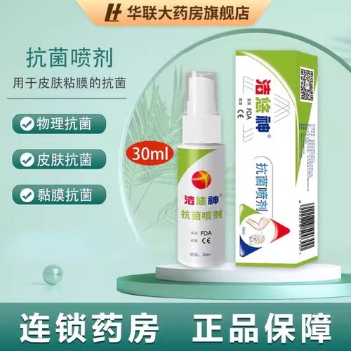 洁悠神30ml清洁皮肤抗菌喷剂
