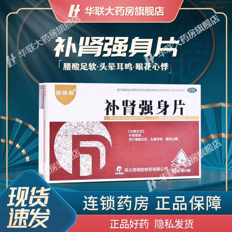 【诺得胜】补肾强身片54片/盒