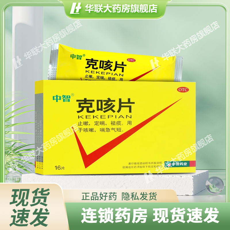 【中智】克咳片0.54g*16片/盒