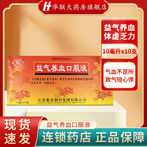 【聚荣】益气养血口服液10ml*10支/盒