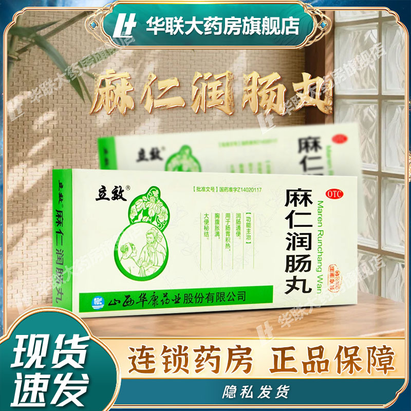 【立效】麻仁润肠丸6g*10丸/盒