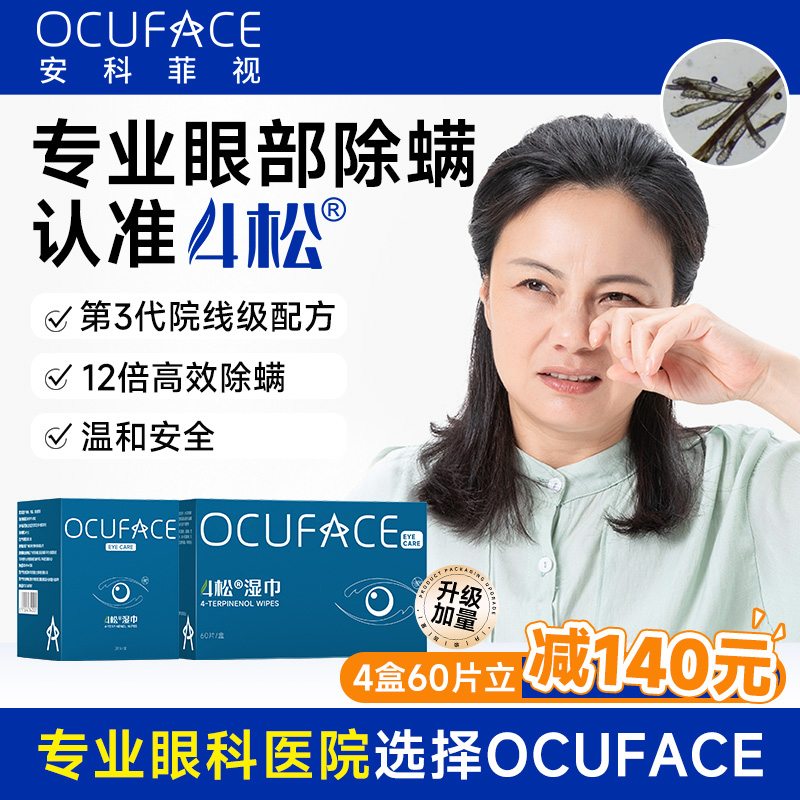 4松除螨湿巾OCUFACE1000+眼科
