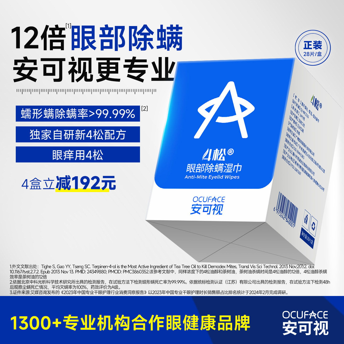 4松油醇眼部除螨虫专用湿巾医用茶树精油眼睛痒清洁棉片掉睫毛四
