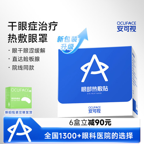 欧科蒸汽眼罩医用干眼症热敷治疗