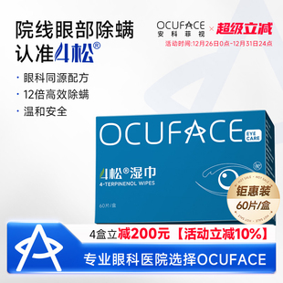 4松湿巾OCUFACE欧科四松油醇除螨虫棉片眼部专用清洁茶树精油眼贴