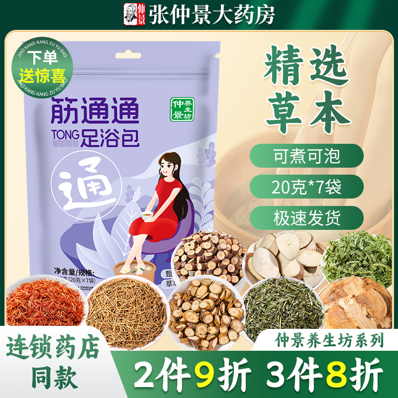 仲景养生坊筋通通足浴包140克