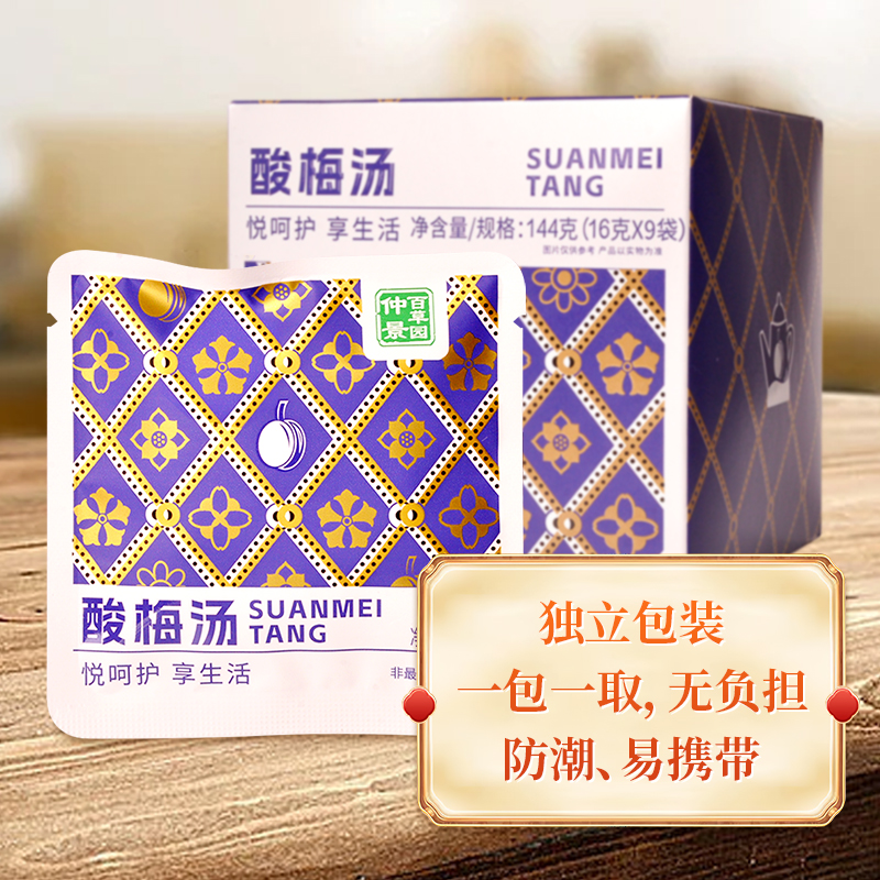 獨立包裝酸梅湯仲景免煮
