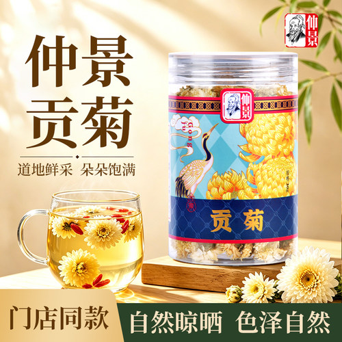 仲景贡菊道地鲜采罐装茶