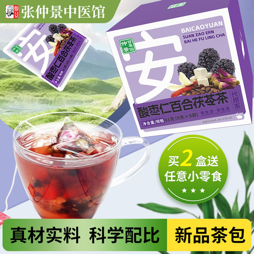 仲景百草园酸枣仁百合茯苓茶百合茯苓大枣独立包装冷泡