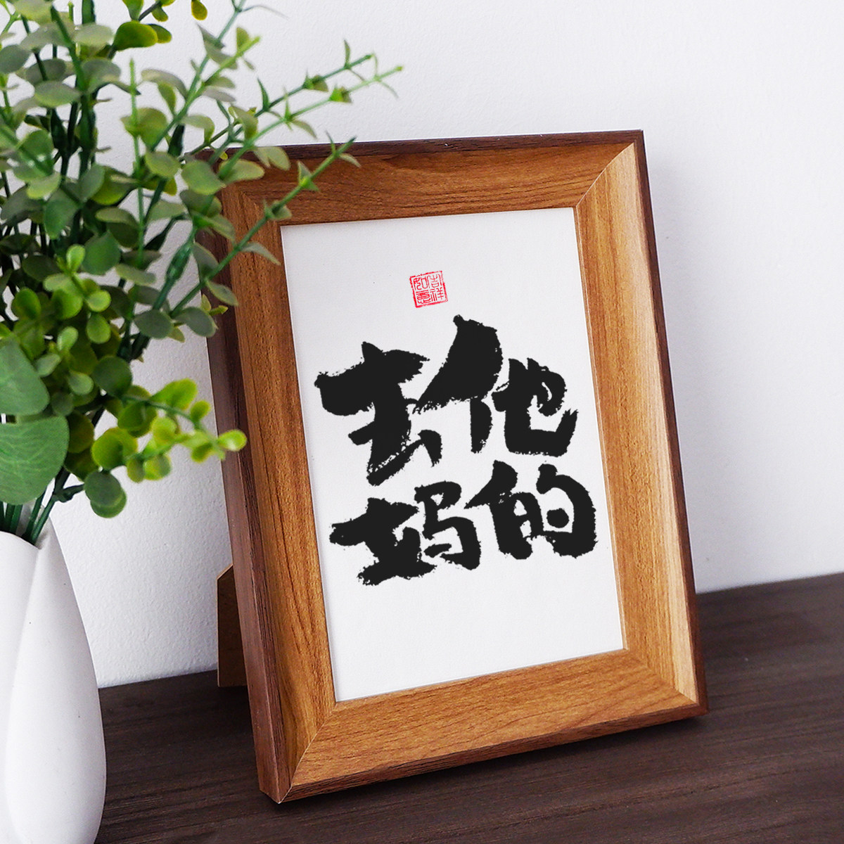 去他妈的创意书法个性摆件搞笑情绪装饰画礼物桌面摆台相框真迹送