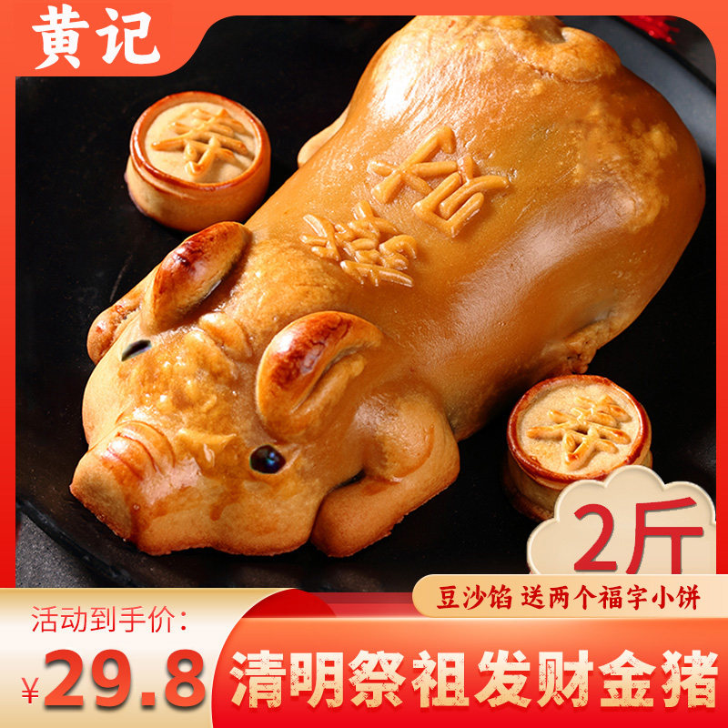 清明拜祖发财金猪糕点广式红豆沙馅传统五仁叉烧月饼2斤祭祀供品