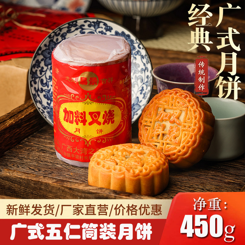 广西玉林中秋月饼五仁叉烧广式月月饼