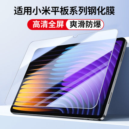 适用小米平板8钢化膜8Pro高清7Ultra全屏6Spro PAD5红米RedmiPad2电脑Redmi K贴膜se玻璃Kpad保护膜plus12寸