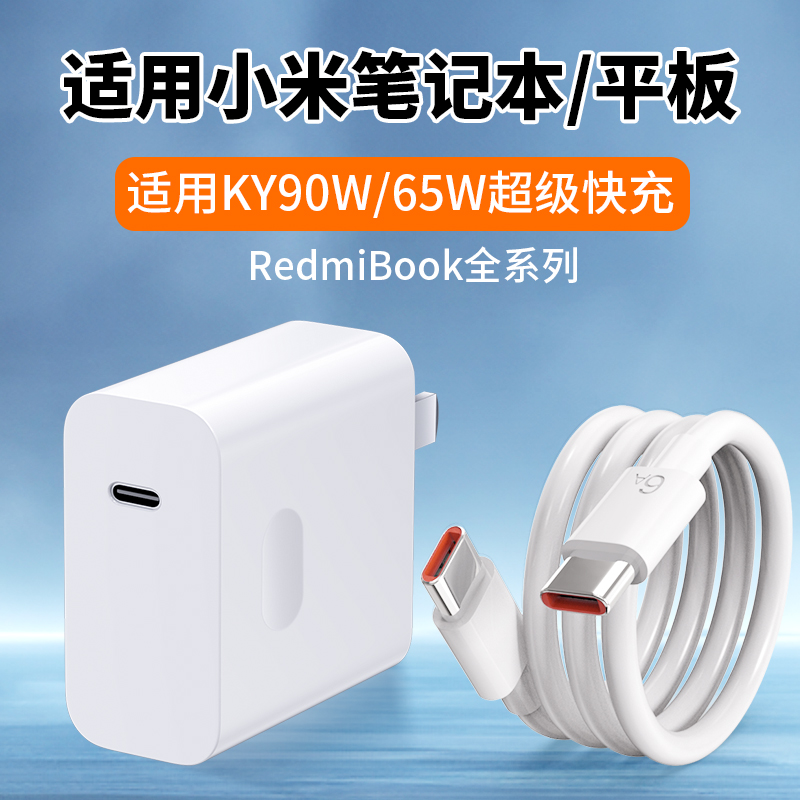 适用小米红米笔记本65W快充头K90